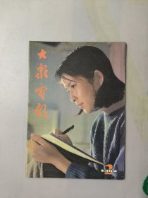 大众电影1984.2