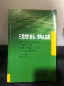 石墨深加工技术与石墨烯材料系列：石墨烯的制备、结构及应用