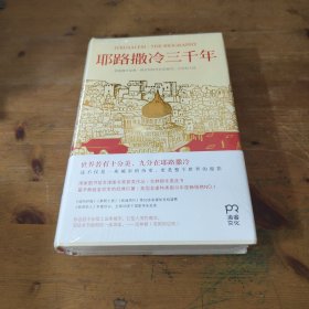 耶路撒冷三千年：THE BIOGRAPHY