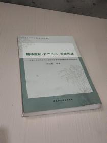 精神救助社工介入系统构建：专业社会工作介入社会性突发事件精神救助系统构建研究