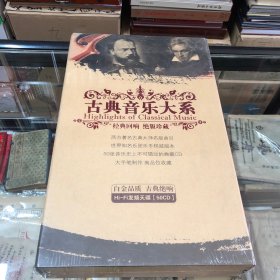 古典音乐大系 经典回响 绝版珍藏 （50CD）