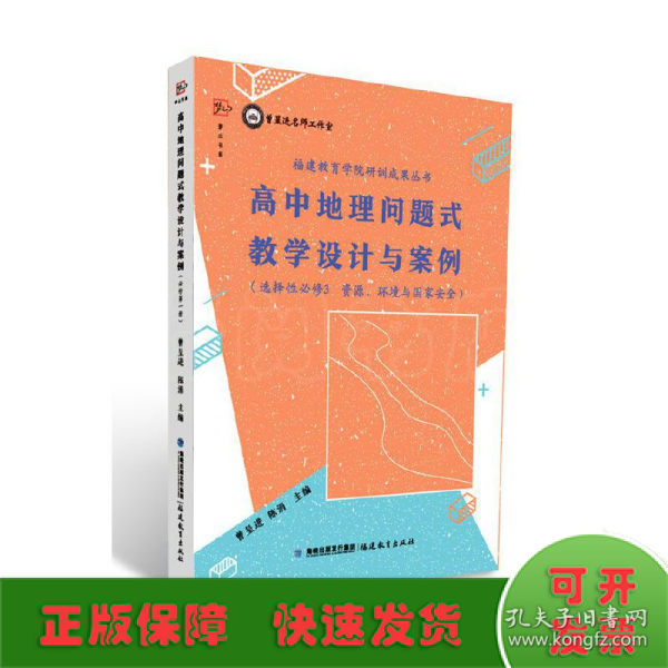 高中地理问题式教学设计与案例（选择性必修3 资源、环境与国家安全）