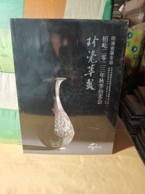 栢屹2023秋季拍卖会—珍瓷萃美·明清瓷器专场
