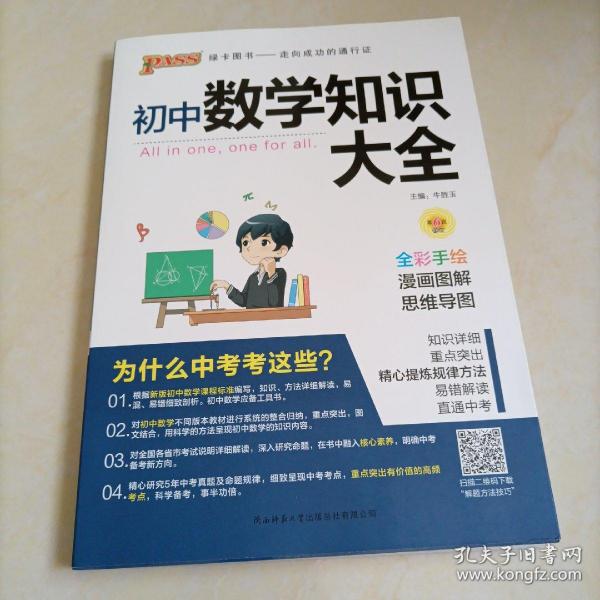 新版初中数学知识大全中考初一初二初三知识全解知识清单数学公式定理大全