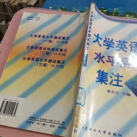 大学英语水平测试集注三级