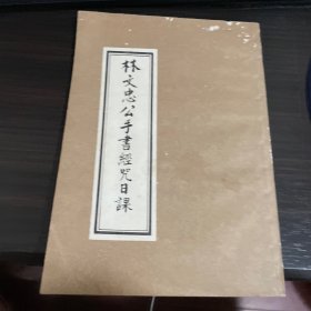 林文忠公手书经咒日课