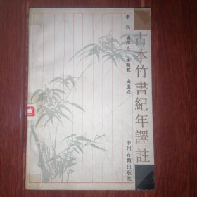 古本竹书纪年译注 1990年一版一印仅印1000册（自然旧泛黄 无划迹 品相看图自鉴免争议）