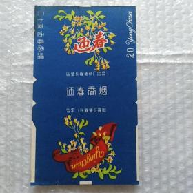 老烟标，迎春，2张合售，国营长春卷烟厂出品