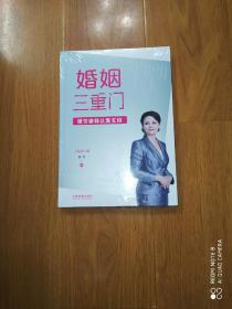 婚姻三重门：谭芳律师以案支招（全新修订版）