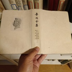鲁迅全集 第12卷（一个青年的梦 爱罗先珂童话集 桃色的云）1973北京版