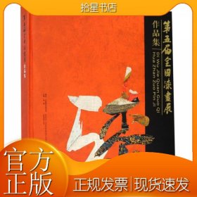 第五届全国漆画展作品集