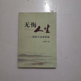 无悔人生：我的父亲张绍儒