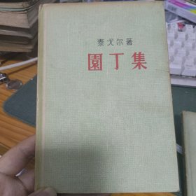 园丁集1956年1版1印