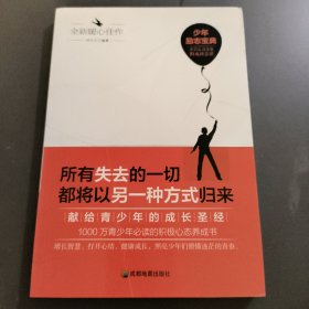 青少年励志（第一季）所有失去的一切都将以另一种方式归来