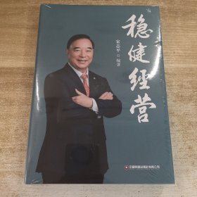 稳健经营
