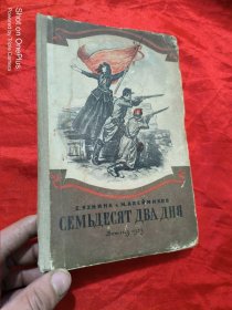 七十二天（俄文原版） 【1953年】 大32开，精装