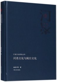 河洛文化与闽台文化/河洛文化研究丛书