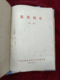 僮族简志 （初稿）1959-1