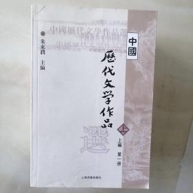 中国历代文学作品选 上编 第一册