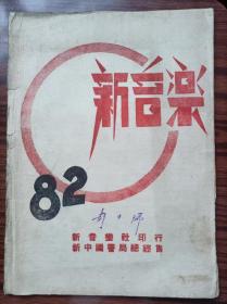 民国期刊，新音乐，1949年7月出版，正版原版书