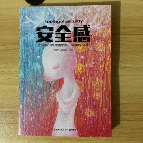 安全感：7个心理学视角，附赠5个科学心理量表，全方位解剖、测量、提高人的安全感。世界上每两个人中就有一个需要安全感，不是你就是你在乎的人，非常需要它。一本给生活带来质感和温度的有用之书。