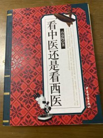 中医普识学习推荐:高也陶《看中医还是看西医》