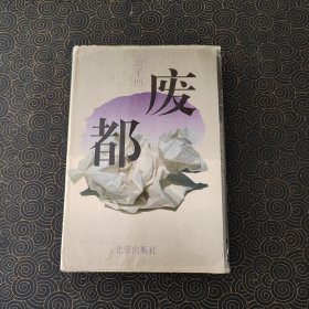 废都 精装 一版一印