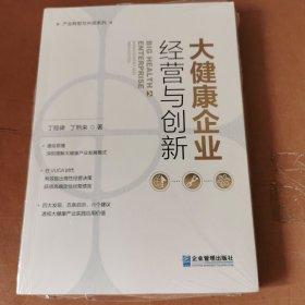 大健康企业经营与创新