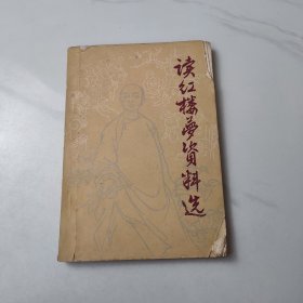 读《红楼梦》资料选