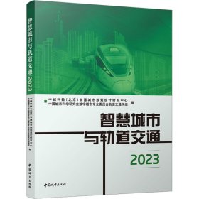 智慧城市与轨道交通 2023