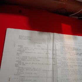 中草药方选编（金华具）油印