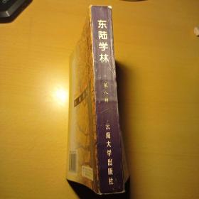 云南大学研究生论丛：东陆学林 第八辑  兄妹成婚传说的人类学研究、赛典赤  云南少数民族洪水神话、当代缅甸民族冲突的缘起