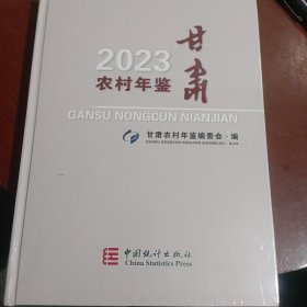 甘肃农村年鉴2023