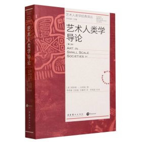 艺术人类学导论：第二版(艺术人类学经典译丛) 文化艺术 9787503974342 (美)理查德·L.安德森|责编:叶茹飞//钟诗娴|总主编:李修建|译者:李修建//庄振富//王嘉琪