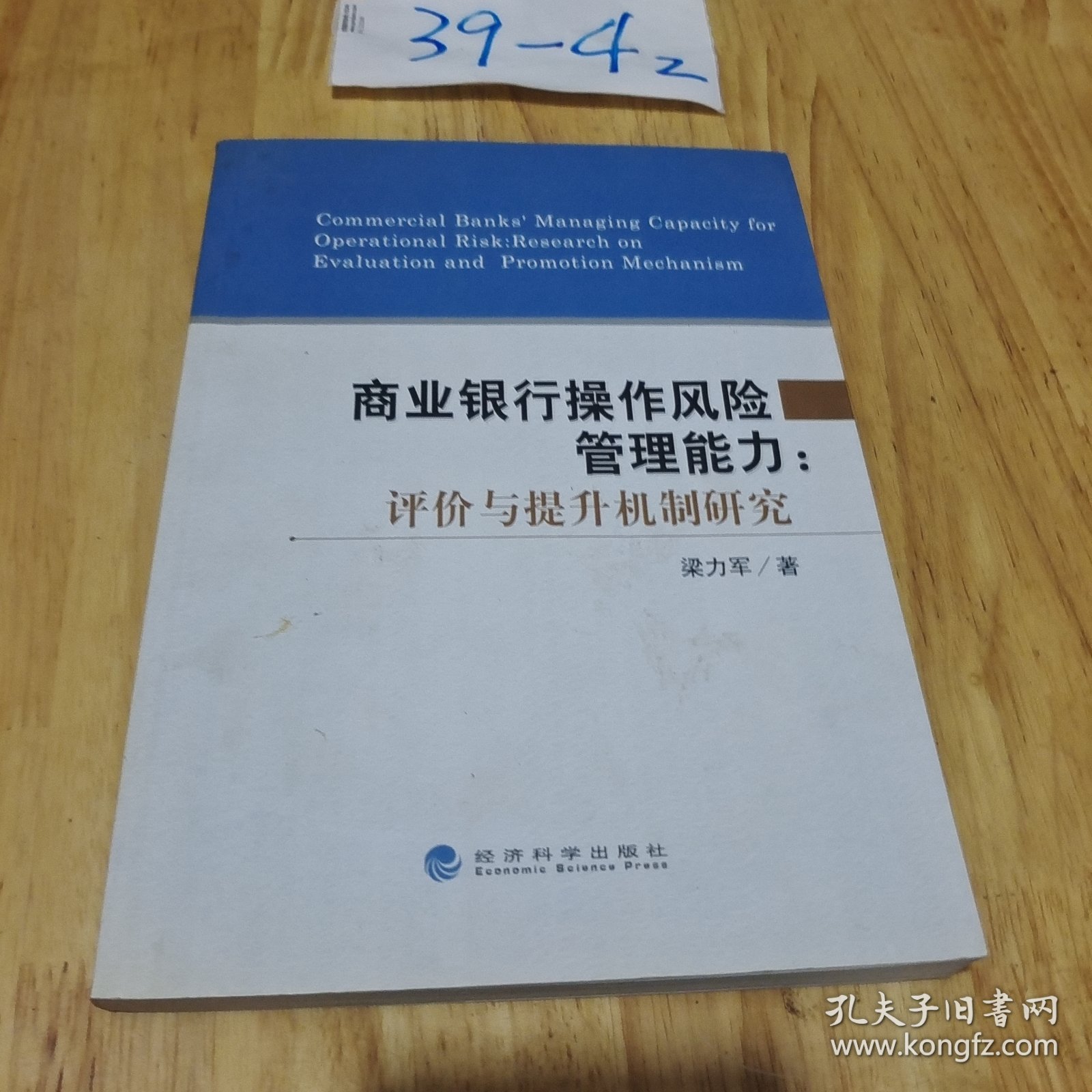 商业银行操作风险管理能力：评价与提升机制研究