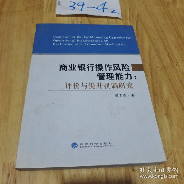 商业银行操作风险管理能力：评价与提升机制研究