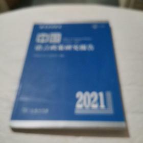 中国语言政策研究报告（2021）