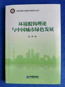 【作者签名钤印题词本】环境脱钩理论与中国城市绿色发展