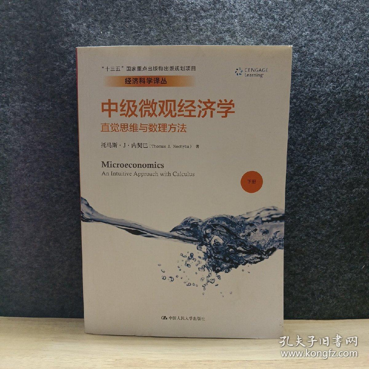 经济科学译丛·中级微观经济学：直觉思维与数理方法 下册