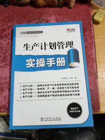 生产计划管理实操手册