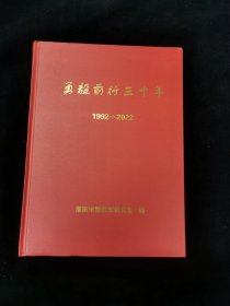 勇毅前行三十年1992—2022
