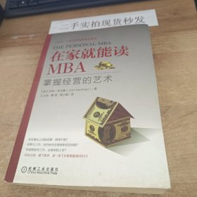 在家就能读MBA：掌握经营的艺术