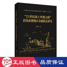 “21世纪海上丝绸之路”沿线亚洲地区金融稳定研究