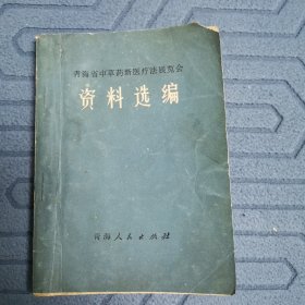 青海省中草药新医疗法展览会资料选编（全一册）