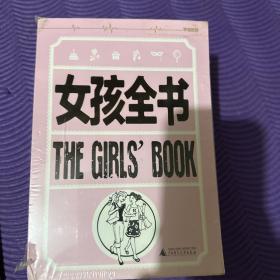 女孩全书（套装共7册册）[罗辑思维]