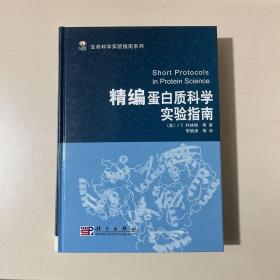 精编蛋白质科学实验指南