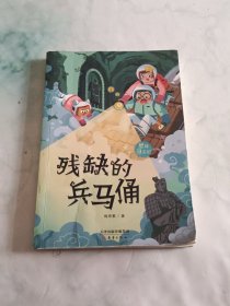 残缺的兵马俑/星球寻宝记