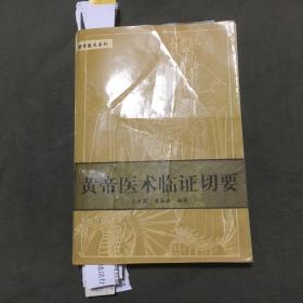 黄帝医术临证切要（1993年1版，1995年2印）每页都已挨页检查核对不缺页，详细看描述和图片