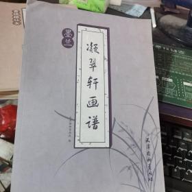 凝翠轩画谱（墨兰）