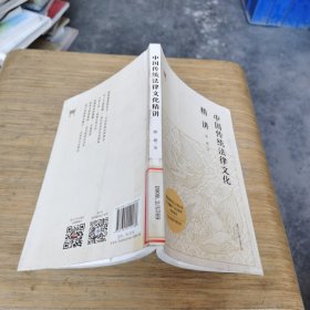 中国传统法律文化精讲。。边有点小伤和印章